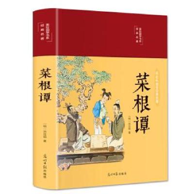 正版新书]美绘国学书系--光明岛:菜根谭[明]洪应明978751126315