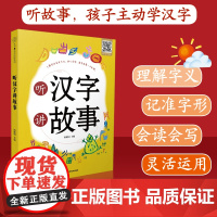 听汉字讲故事