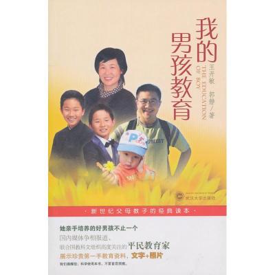 正版新书]我的男孩教育王开敏9787307078628