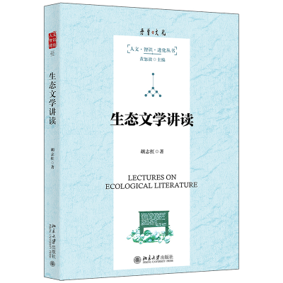 醉染图书生态文学讲读9787301325308