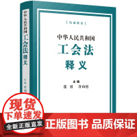 正版 中华人民共和国工会法释义 张勇 许山松 主编 中国法制出版社 9787521624731