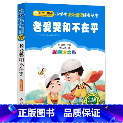 老爱哭和不在乎 [正版]4本28元老爱哭和不在乎彩图注音版小学生语文人教阅读丛书小书虫阅读系列书儿童童话故事课外少儿1一
