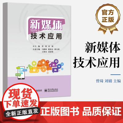 店 新媒体技术应用 新媒体文字处理技术讲解书籍 新媒体图文排版技术介绍书 高等职业院校 计算机类专业教材书籍 曾琦 编