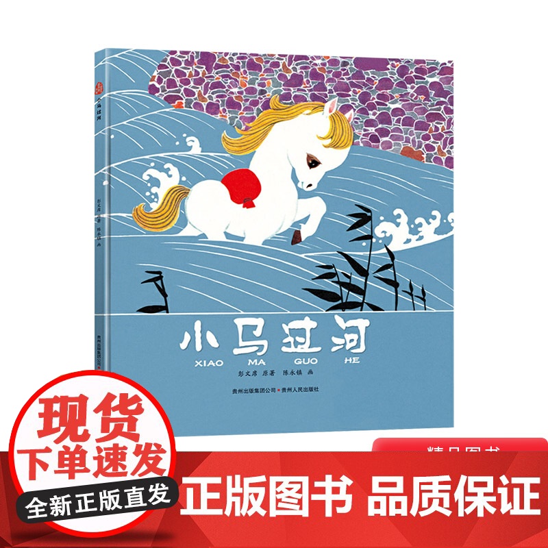 小马过河硬壳精装绘本适合3-4-5岁幼儿启蒙早教认知图画书激发孩子遇到问题时动脑筋想办法蒲公英正版童书