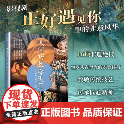 [正版]人间巧艺夺天工《正好遇见你》里的非遗风华 非遗文化 服饰 花丝镶嵌 缂丝 沪式旗袍 古代妆容 敦煌舞 玉雕 瓷器