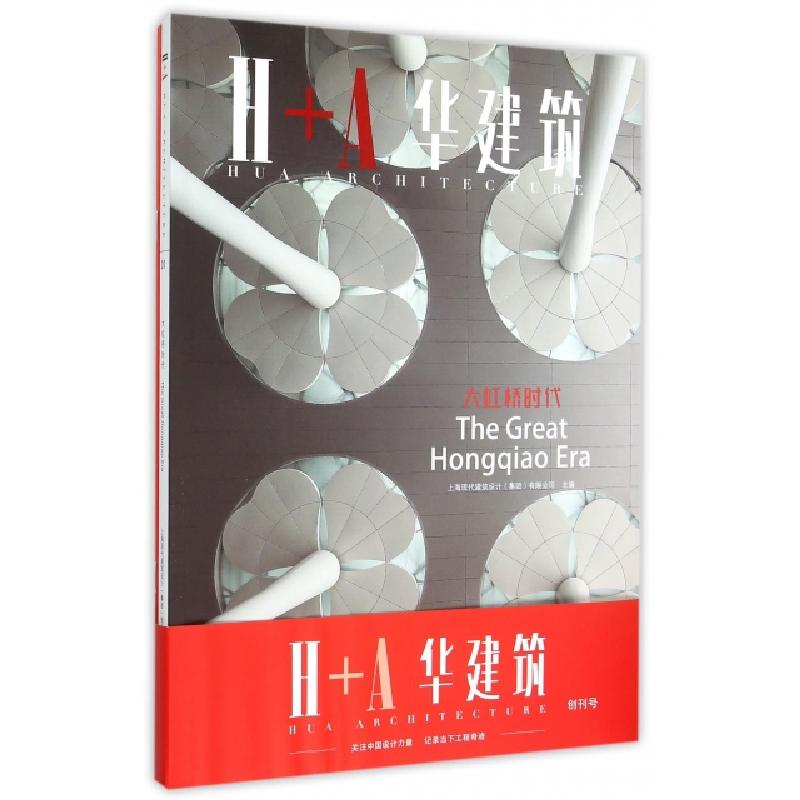 正版新书]大虹桥时代(H+A华建筑)上海现代建筑设计集团有限公司9