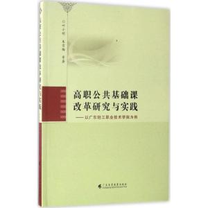 正版新书]高职公共基础课改革研究与实践:以广东轻工职业技术学