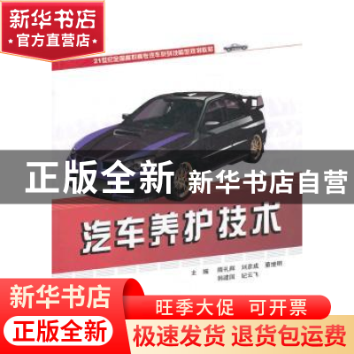 正版 汽车养护技术 隋礼辉,刘彦成,董继明主编 北京大学出版社