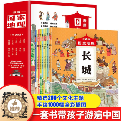 [醉染正版]带着孩子游中国 漫画国家地理全10册 少年中国地理 四五六年级中小学生课外阅读物科普类启蒙 少年中国儿童趣