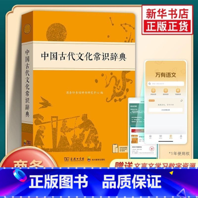 中国古代文化常识辞典 [正版]中国古代文化常识辞典学习中国古代文化知识常备工具书中小学生中国古代文化常识词典