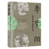 音像李梦阳:南北分野与明代学术(新加坡)王昌伟