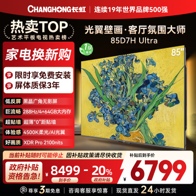 长虹电视85D7H Ultra 85英寸双低反光翼壁画 黑晶广角无影屏 全维控光MiniLED 新品首发政府补贴以旧换新