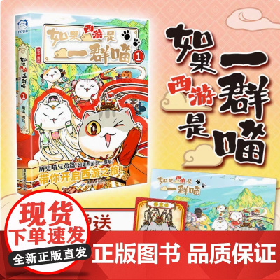 [特典海报+闪卡]如果西游是一群喵1 历史喵作者肥志新书 大清风云篇全套小学生漫画历史故事书籍如果历史是一群喵正版