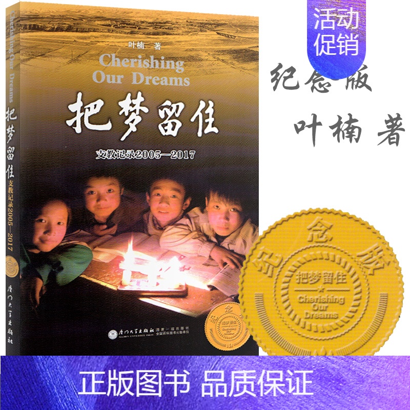 [正版]把梦留住 支教记录2005—2017 叶楠西部支教纪实 教育文学书籍 新时期志愿者支教的感人写照纪实文学故事 随