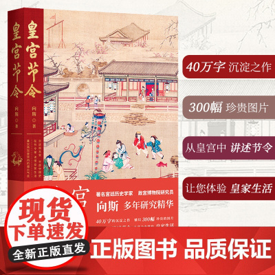 皇宫节令 故宫博物院研究院向斯多年研究力作, 真实再现皇宫内的日常生活 ,从皇宫中讲述节令,从节令中体验皇家生活。