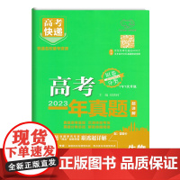 2024版万向新高考一年真题生物高考快递2023年真题汇编详解新教材分类集训高中必刷题一二轮总复习资料押题密卷提分抢分卷