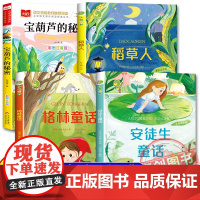 八桂悦读 2025暑假二升三阅读 格林童话 美绘版 安徒生童话美绘版 稻草人精编彩图版 宝葫芦的秘密名家经典美绘版书香鲁