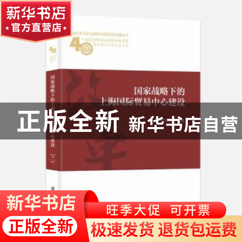 正版 国家战略下的上海国际贸易中心建设 王如忠等编著 上海社会