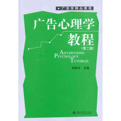 [M]广告心理学教程(第二版)-9787301145425