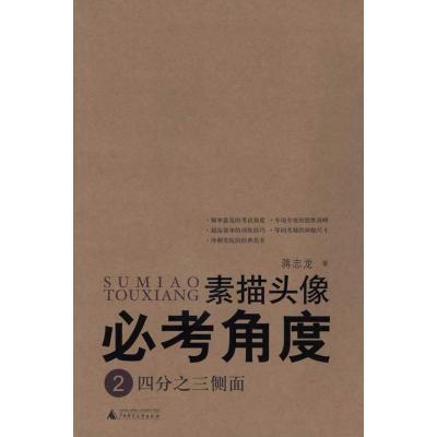 [M]素描头像必考角度:四分之三侧面/美术高考必考系列-9787563398829