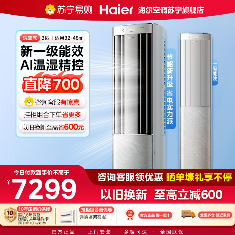 海尔(Haier)空调洗空气pro科技款3匹 离子洗除菌除湿 一级能效客厅立式柜机 KFR-72LW/E3-1Pro
