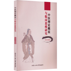 醉染图书中医理论概说与临床思维研究9787563979394