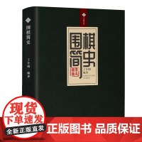 围棋简史(软精装) 丁开明著正版书籍