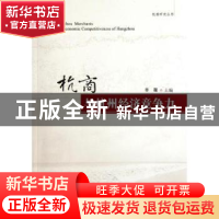 正版 杭商与杭州经济竞争力 辛薇主编 浙江工商大学出版社 978781