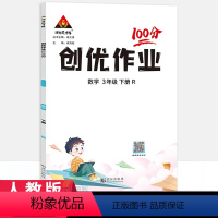 数学人教版 三年级下 [正版]2024新版状元成才路创优作业100分三年级下册数学人教版RJ 小学3年级数学同步课堂作业