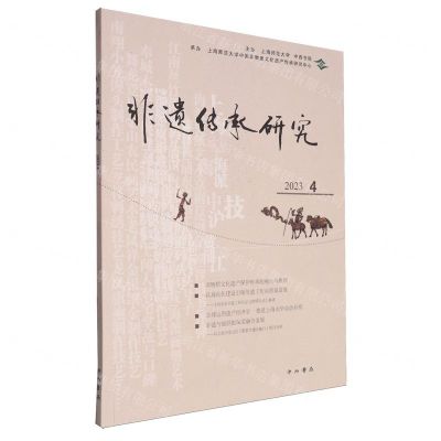 [N]非遗传承研究(2023.4)-9787547521793