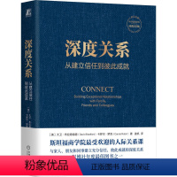 [正版] 深度关系 从建立信任到彼此成就 大卫布拉德福德 卡罗尔罗宾 斯坦福商学院人际关系课 人际互动 社会学书籍 机