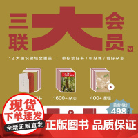 三联大会员年卡 12打通识领域全覆盖 带你读好书 听好课 看好杂志 发实物卡