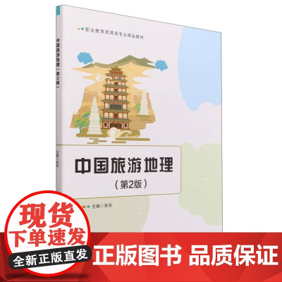 中国旅游地理(第2版)