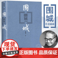 围城人民文学出版社钱钟书正版代表作中国现代长篇小说藏本我们仨杨绛文集文学文学古籍初中高中阅读小说畅书籍销排行榜中国文学