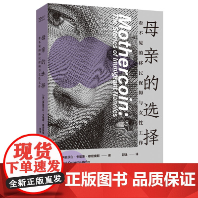 母亲的选择 看不见的移民保姆与女性工作 美 伊丽莎白 卡明斯 穆尼奥斯 中国工人出版社