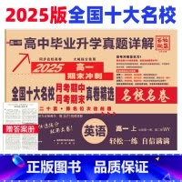 英语 外研版 高一上 [正版]新高考 2025全国十大名校真题卷高一英语上册试卷必修第一二册外研版 高中同步月考期中期末