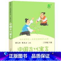三年级下册 中国古代寓言 [正版]伊索寓言 人教版快乐读书吧三年级下册课外书经典书目曹文轩陈先云主编人民教育出版社 小学