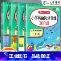 英语阅读训练100篇(全一册) 四年级上 [正版]新版教育小学英语阅读训练100篇三年级四年级五六年级上册下册通用版 小