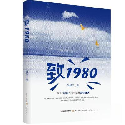 正版新书]致1980朱伊文9787537867573