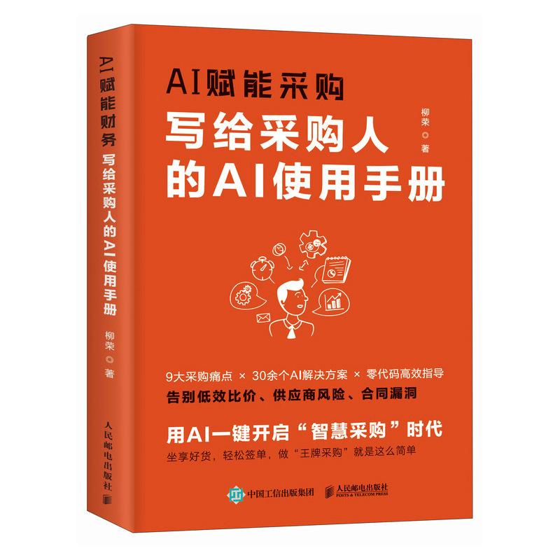 正版新书]AI赋能采购:写给采购人的AI使用手册柳荣 著978711567