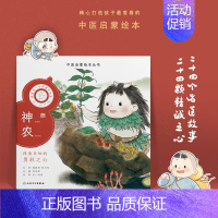 跟着灵一小药童听故事 神农 [正版]跟着灵一小药童听故事 全24册伏羲神农扁鹊仓公董奉华佗张仲景葛洪孙思邈王惟一刘完素张