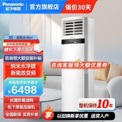 松下(Panasonic) 3匹 新能效直流变频冷暖 家用客厅立式空调柜机 纳米水净膜清洁 原装压缩机 E27FP3