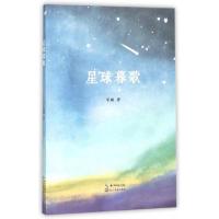 正版新书]星球暮歌星球9787535479846