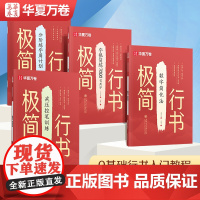 [极简行书]华夏万卷成人字帖行书练字帖成年速成连笔练字初中生高中生入门基础教程控笔训练钢笔硬笔行楷字帖