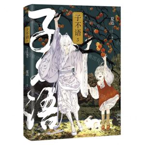 [N]子不语(完全珍藏版3)-9787559655479