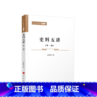 [正版]史料五讲(外一种)—人民文库(第二辑) 齐世荣著 人民出版社