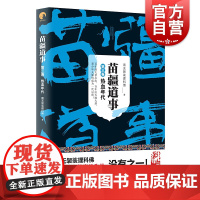 苗疆道事3/热血年代 苗疆道事 南无袈裟理科佛 苗疆蛊事前传 苗疆系列 网文大神 惊悚悬疑小说 上海文艺出版社