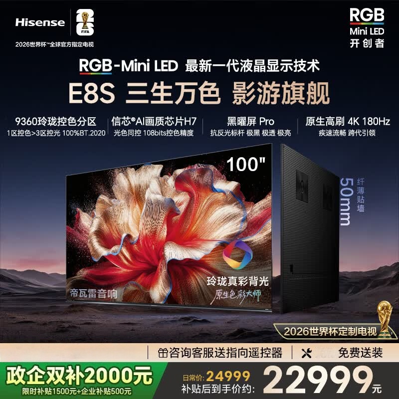海信RGB-MiniLED电视 100E8S 100英寸9360分区H7芯片黑曜屏Pro 180Hz高刷世界杯定制电视