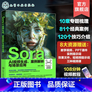 Sora AI视频生成 案例解析与场景应用 [正版]Sora AI视频生成 案例解析与场景应用 Sora人工智能AI S
