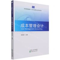 [N]成本管理会计(财务管理国家一流专业建设点系列教材)-9787521827958